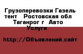 Грузоперевозки Газель тент - Ростовская обл., Таганрог г. Авто » Услуги   